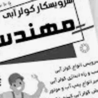 تعمیر کولر آبی  ابگرم کن فقط محمد شهرکرج|خدمات پیشه و مهارت|محمدشهر, |دیوار