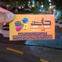 کف قیمت کارت ویزیت و تراکت ، بگ شاپ،کیسه پارچه ای