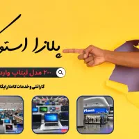 پلازا استوک فروش ۲۰۰ مدل لپتاپ استوک آمریکایی ۱