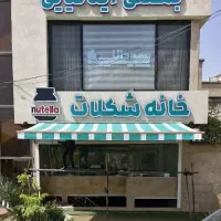 آریاگستر مجری انواع سایبان و درب اتوماتیک|خدمات پیشه و مهارت|کاشان, امیرکبیر|دیوار