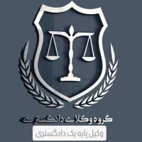 وکیل پایه یک دادگستری وکیل طلاق/مهریه/نفقه/تمکین