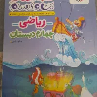 ریاضی چهارم دبستان