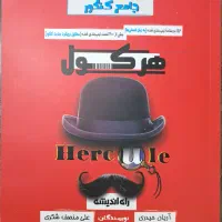 کتاب جامع ریاضی هرکول انسانی اریان حیدری|کتاب و مجله آموزشی|شاهین‌شهر, حافظ جنوبی|دیوار
