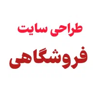 طراحی سایت فروشگاهی ، آموزشی ، خدماتی