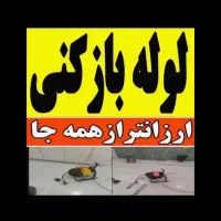 لوله بازکنی و رفع گیر
