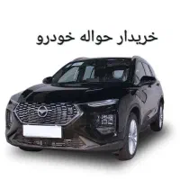 خریدو فروش حواله خودرو