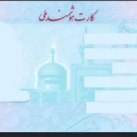 کارت ملی به نام شمسی