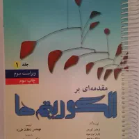 مقدمه ای بر الگوریتم ها CLRS کورمن