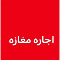 اجاره مغازه