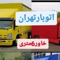 اتوباربری،جابجایی اثاثیه ووسایل منزل اثاث کشی