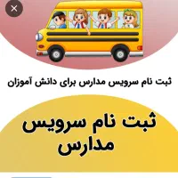 سرویس مدرسه