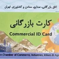 کارت بازرگانی (3روز)