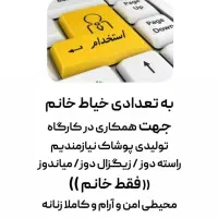 استخدام خیاط راسته دوز و میاندوز و زیگزال دوز