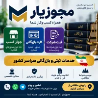 مجوزیارثبت شرکت،کارت بازرگانی،جواز کسب قیمت مناسب