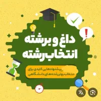انتخاب رشته با اساتید برجسته شهرستان سبزوار