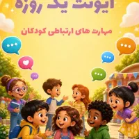 ایونت مهارت های ارتباطی کودکان