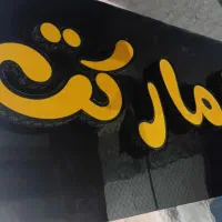 تابلو مناسب سوپرمارکت