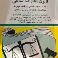 کتاب قانون مجازات اسلامی جهانگیر منصور
