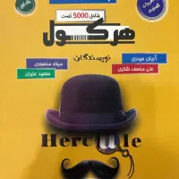 ریاضیات جامع تجربی هرکول(جلد اول)