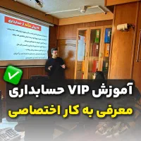 آموزش حسابداری با پیشنهاد ویژه به مناسبت 115K شدن