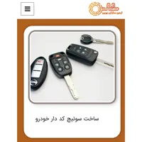 سویچ کددار انواع اتومبیل های خارجی و داخلی|خدمات پیشه و مهارت|تهران, شهرک راه‌آهن|دیوار