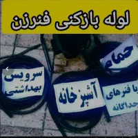 لوله بازکنی تمام نقاط مشهدبادستگاه ژنراتور