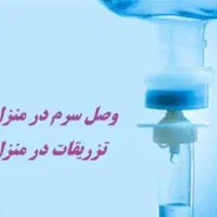 تزریقات سرم سوند پانسمان زخم بستر پای دیابتی|خدمات آرایشگری و زیبایی|تبریز, |دیوار