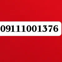 سیمکارت شماره ۰۹۱۱۱۰۰۱۳۷۶