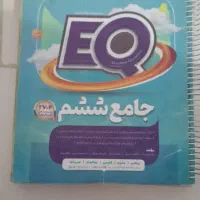 کتاب EQ جامع ششم