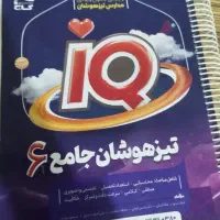 کتاب جامع تیزهوشان ششم به هفتم