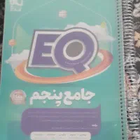 EQ جامع پنجم