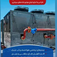فروش وخط تولید انواع چیلر وفن کویل واسپلیت|کولر گازی و فن‌کوئل|اصفهان, شهرک صنعتی جی|دیوار