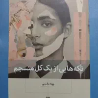 کتاب تکه هایی از یک کل منسجم