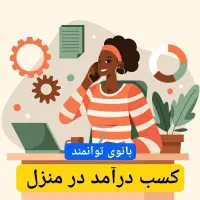 کار بانوان با گوشی