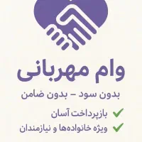 خرید و فروش وام مهربانی|خدمات مالی، حسابداری، بیمه|بوکان, |دیوار