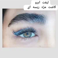 جشنواره لیفت ابرو و لیفت مژه و کاشت مژه|خدمات آرایشگری و زیبایی|اهواز, نادری|دیوار