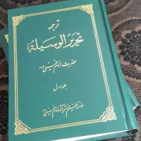 ترجمه تحریر الوسیله