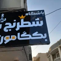 آموزش تخصصی شطرنج ، تخته نرد ، بازی جذاب مافیا|خدمات آموزشی|شیروان (خراسان), |دیوار