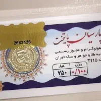 سکه های پارسیان|جواهرات|اهواز, سپیدار|دیوار