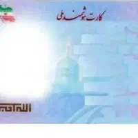 کارت ملی گمشده