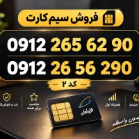 سیم کارت کد ۲ بدون زنگخور
