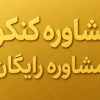 مشاوره تحصیلی کنکور دوازدهم یازدهم دهم وفرهنگیان