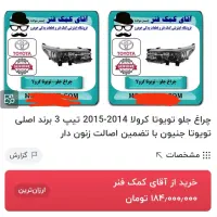 چراغ تویتا کرولا زنون دار 2015|قطعات یدکی و لوازم جانبی|تهران, امانیه|دیوار