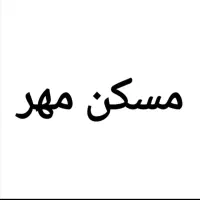 مسکن مهر