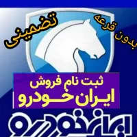ایران خودرو(بدون قرعه لیست برندگان)