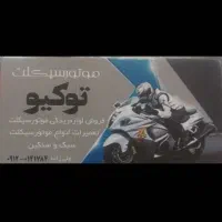 به یک تعمیر کار موتور سیکلت ماهر نیازمندیم