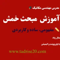 آموزش ریاضی عمومی، استاتیک، مقاومت مصالح، سیالات|خدمات آموزشی|شیراز, کلاهدوز|دیوار