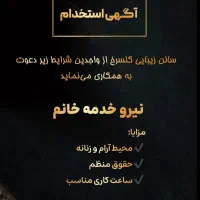 استخدام نیروی خدمه خانم در سالن زیبایی گلسرخ