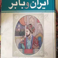 کتاب ایران و بابر
