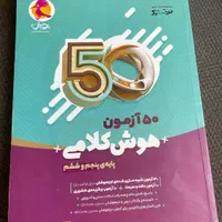 کتاب های آزمون هوش ششم|کتاب و مجله آموزشی|تهران, بنی‌هاشم|دیوار